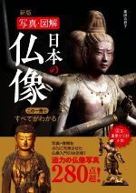 写真・図解日本の仏像 新版 この一冊ですべてがわかる!-