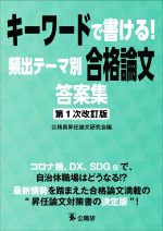 キーワードで書ける!頻出テーマ別 合格論文答案集 第1次改訂版