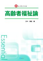 新・エッセンシャル 高齢者福祉論