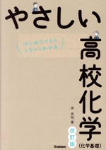 やさしい高校化学(科学基礎) 改訂版 はじめての人もイチからわかる-