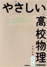 やさしい高校物理(物理基礎) 改訂版 はじめての人もイチからわかる-