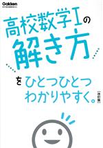 高校数学Ⅰの解き方をひとつひとつわかりやすく。 改訂版 -(高校ひとつひとつわかりやすく)