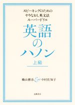 英語のハノン 上級 スピーキングのためのやりなおし英文法スーパードリル-