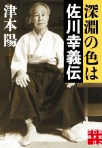 深淵の色は 佐川幸義伝 -(実業之日本社文庫)