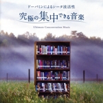 究極の集中できる音楽~ドーパミンによるシータ波活性