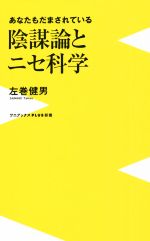 陰謀論とニセ科学 あなたもだまされている -(ワニブックスPLUS新書354)