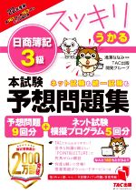 スッキリうかる 日商簿記3級 本試験予想問題集 -(2022年度版)(別冊付)