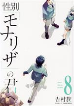 性別「モナリザ」の君へ。 -(8)