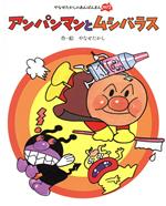 アンパンマンとムシバラス 新装版 -(やなせたかしのあんぱんまん19731973)