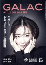 GALAC(ぎゃらく) -(月刊誌)(5 2022)