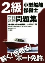 2級小型船舶操縦士 学科試験問題集 兼・1級小型船舶操縦士 一般科目用-