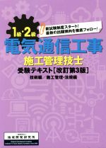 1級・2級電気通信工事施工管理技士 受験テキスト 改訂第3版 技術編/施工管理・法規編-