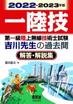 第一級陸上無線技術士試験吉川先生の過去問 解答・解説集 -(2022-2023年版)