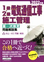 1級・2級電気通信工事施工管理 第一次検定 問題解説集 -(2022年版)