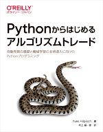 Pythonからはじめるアルゴリズムトレード 自動売買の基礎と機械学習の本格導入に向けたPythonプログラミング-