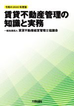 賃貸不動産管理の知識と実務 -(令和4年度版)