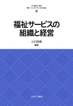 福祉サービスの組織と経営 -(最新・はじめて学ぶ社会福祉)