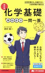 化学基礎 早わかり一問一答 改訂版 -(大学合格新書)