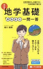 地学基礎 早わかり一問一答 改訂版 -(大学合格新書)