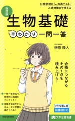 生物基礎 早わかり一問一答 改訂版 -(大学合格新書)