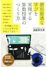 「個別最適な学び」を実現する算数授業のつくり方