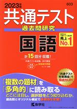 共通テスト過去問研究 国語 -(共通テスト赤本シリーズ)(2023年版)(別冊問題編付)