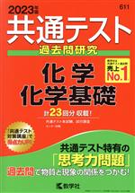 共通テスト過去問研究 化学/化学基礎 -(共通テスト赤本シリーズ)(2023年版)(別冊問題編付)