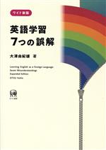 英語学習 7つの誤解 ワイド新版