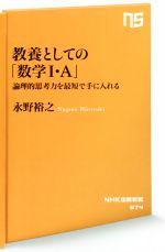 教養としての「数学Ⅰ・A」 論理的思考力を最短で手に入れる-(NHK出版新書674)