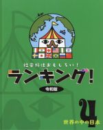 社会科はおもしろい!ランキング!令和版 世界の中の日本-(4)