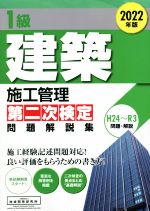 1級建築施工管理 第二次検定問題解説集 -(2022年版)
