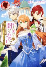 生まれ変わりなんて聞いてないっ! 精霊と会話できる私、前世は初代女王様で魔法使いでした-(アリアンローズ)(1)