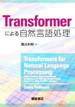 Transformerによる自然言語処理