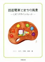 路面電車とまちの風景 LRTデザインパレット-