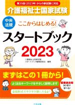 介護福祉士国家試験 スタートブック ここからはじめる!-(2023)