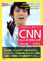 CNNニュース・リスニング 羽生結弦、「氷上の王子」の座はゆずらない-(2022[春夏])