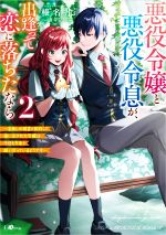 悪役令嬢と悪役令息が、出逢って恋に落ちたなら 名無しの精霊と契約して追い出された令嬢は、今日も令息と競い合っているようです-(GAノベル)(2)