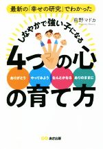 しなやかで強い子になる4つの心の育て方 最新の「幸せの研究」でわかった-