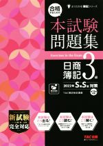 合格するための本試験問題集 日商簿記3級 -(よくわかる簿記シリーズ)(2022年SS対策)(別冊答案用紙付)