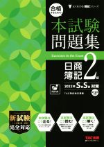 合格するための本試験問題集 日商簿記2級 -(よくわかる簿記シリーズ)(2022年SS対策)(別冊答案用紙付)