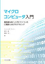 マイクロコンピュータ入門 高性能な8ビットPICマイコンのC言語によるプログラミング-