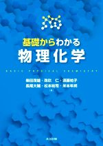 基礎からわかる物理化学