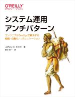 システム運用アンチパターン エンジニアがDevOpsで解決する組織・自動化・コミュニケーション-