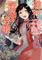 逆行した悪役令嬢は、なぜか魔力を失ったので深窓の令嬢になります -(2)