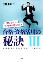 フレッシュ中小企業診断士による合格・資格活用の秘訣 -(Ⅲ)