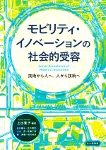 モビリティ・イノベーションの社会的受容 技術から人へ,人から技術へ-