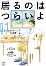 居るのはつらいよ ケアとセラピーについての覚書-(1)