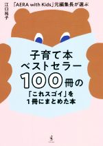 子育て本ベストセラー100冊の「これスゴイ」を1冊にまとめた本 「AERA with Kids」 元編集長が選ぶ-