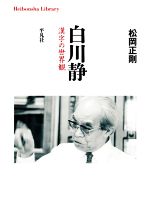 白川静 漢字の世界観 -(平凡社ライブラリー929)