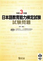 日本語教育能力検定試験 試験問題 -(令和3年度)(試験ⅡCD付)